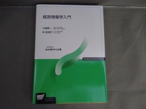 経営情報学入門 木嶋恭一