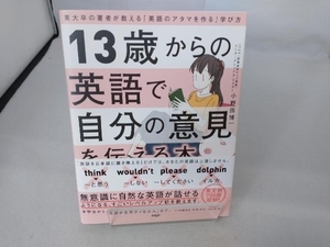 13歳からの英語で自分の意見を伝える本 小野田博一