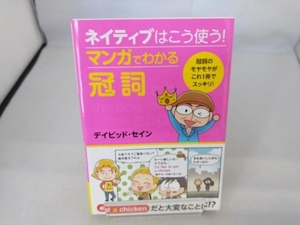 ネイティブはこう使う!マンガでわかる冠詞 デイビッド・セイン