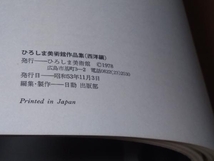 ひろしま美術館　図録2冊セット(日本編／西洋編)　昭和53年発行_画像7
