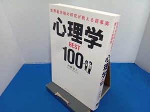 世界最先端の研究が教える新事実 心理学BEST100 内藤誼人 総合法令出版