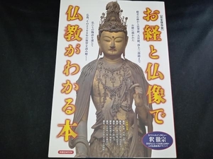 お経と仏像で仏教がわかる本 完全保存版 洋泉社