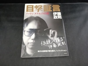 目撃証言 伊藤政則