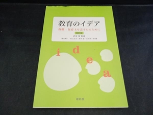 教育のイデア 改訂版 武安宥