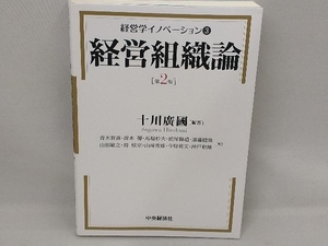 経営学イノベーション(3) 十川広国