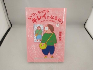 いつになったらキレイになるの?~私のぐるぐる美容道~ コミックエッセイ 田房永子