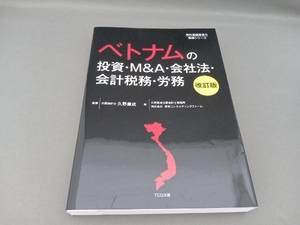 ベトナムの投資・M&A・会社法・会計税務・労務 改訂版 久野康成