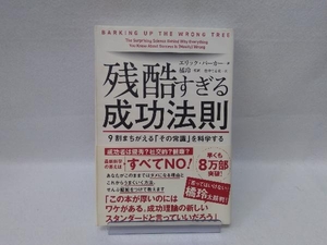 残酷すぎる成功法則 エリック・バーカー