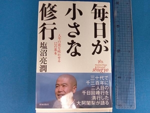 毎日が小さな修行 塩沼亮潤