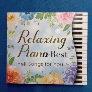 広橋真紀子 CD リラクシング・ピアノ~ ベスト君に贈る応援歌の画像1