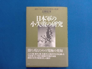 日本軍の小失敗の研究 三野正洋