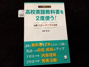 高校英語教科書を2度使う!山形スピークアウト方式 金谷憲