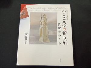 'こころ'の折り紙 河合敦子