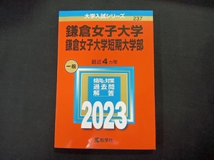 鎌倉女子大学・鎌倉女子大学短期大学部(2023年版) 教学社編集部