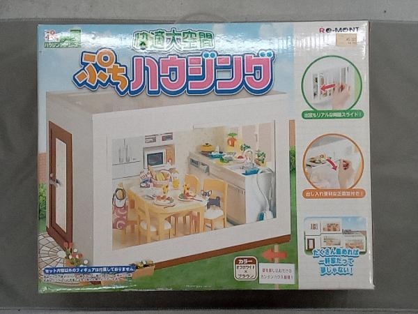 値引 【激レア】Re-ment リーメント ぷちハウジングシリーズ 快適大
