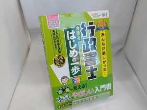 みんなが欲しかった!行政書士合格へのはじめの一歩(2020年度版) TAC株式会社