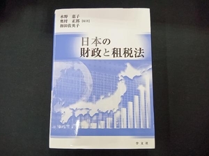 日本の財政と租税法 水野惠子