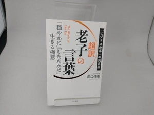 超訳 老子の言葉 「穏やかに」「したたかに」生きる極意 田口佳史