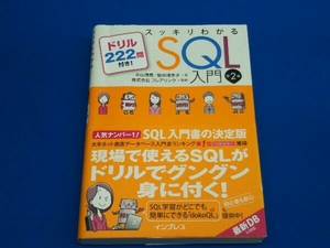 スッキリわかるSQL入門 第2版 フレアリンク