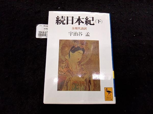 2023年最新】Yahoo!オークション -続日本紀(本、雑誌)の中古品・新品