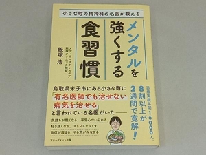 メンタルを強くする食習慣 飯塚浩