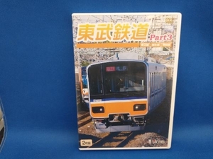 DVD 東武鉄道 Part3 東上線、越生線、野田線