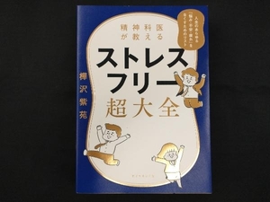 精神科医が教えるストレスフリー超大全 樺沢紫苑