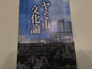 〈ヤミ市〉文化論 井川充雄