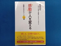 感動が人を変える 坂本光司_画像1