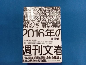 2016年の週刊文春 柳澤健