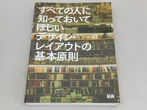 すべての人に知っておいてほしいデザイン・レイアウトの基本原則 大里浩二/監修_画像1