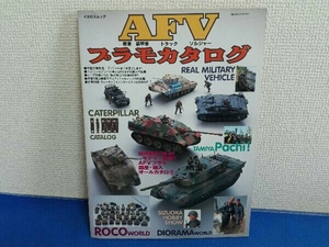 イカロスムック AFV プラモカタログ 1996年 戦車 装甲車 トラック ソルジャー