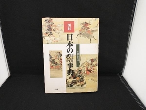 図録 日本の甲冑武具事典 笹間良彦