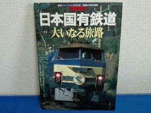 鉄道ジャーナル11月号別冊　日本国有鉄道　大いなる旅路