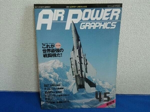 隔月刊　エアパワーグラフィックス創刊2号　1991年　No.2