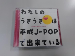 (オムニバス) CD クライマックス うきうき平成J-POP(Blu-spec CD2)