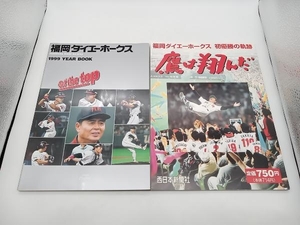 福岡ダイエーホークス 1999年 書籍まとめ売りセット 1999 YEAR BOOK Get the top/鷹は翔んだ 店舗受取可