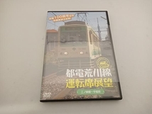 DVD 都電荒川線運転席展望_画像1