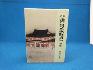 合本・俳句歳時記 新版 角川書店