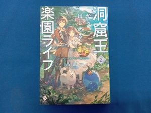 洞窟王からはじめる楽園ライフ(2) 苗原一