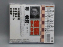 【未開封】 桂文治[十代目] CD 落語名人寄席_画像2