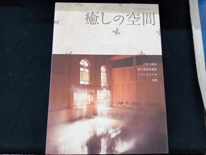 癒しの空間 商店建築社編