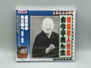 【未開封】 古今亭志ん生[五代目] CD 落語名人寄席