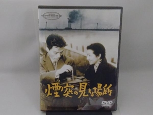 DVD 煙突の見える場所