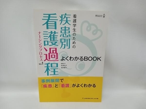 看護学生のための疾患別看護過程よくわかるBOOK(Vol.1) メヂカルフレンド社