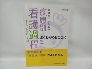 看護学生のための疾患別看護過程よくわかるBOOK(Vol.2) 貝瀬友子