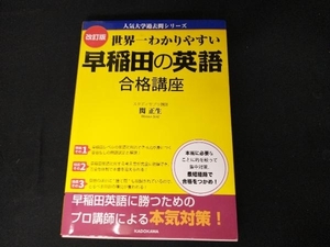 世界一わかりやすい早稲田の英語合格講座 改訂版 関正生