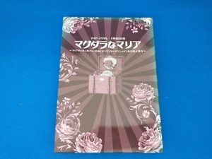 DVD マグダラなマリア~マリアさんは二度くらい死ぬ!オリエンタルサンシャイン急行殺人事件~ マリア・マグダレーナ （演劇・ミュージカル）