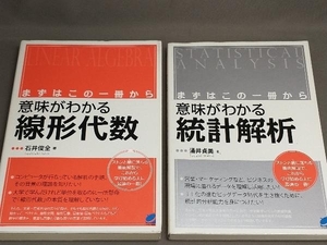 【初版あり】まずはこの一冊から 意味がわかる線形代数 石井俊全 /まずはこの一冊から 意味がわかる統計解析 涌井貞美 2冊セット