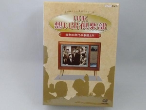 DVD NHK想い出倶楽部~昭和30年代の番組より~DVD-BOX